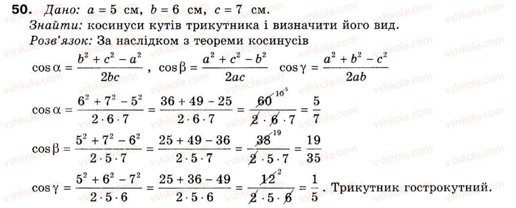 фото задание 50 - § 2. теорема косинусів та її наслідки - розділ 1. розв'язування трикутників