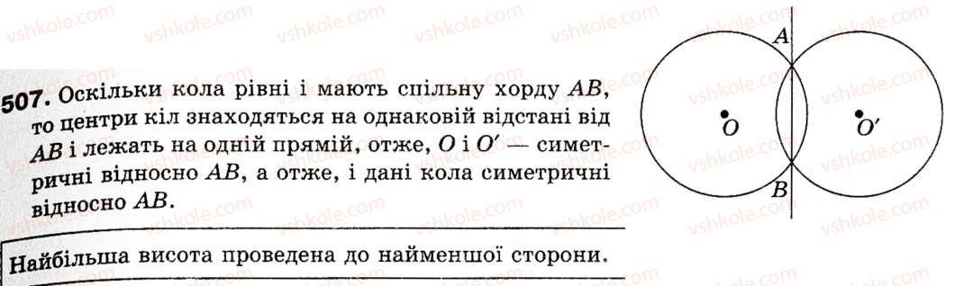 фото задание 507 - § 14. подібність фігур - розділ 4. геометричні перетворення