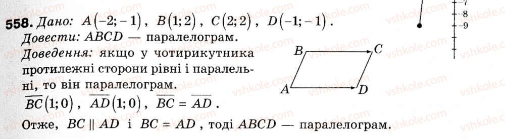 фото задание 558 - § 16. початкові відомості про вектори - розділ 5. вектори на площині