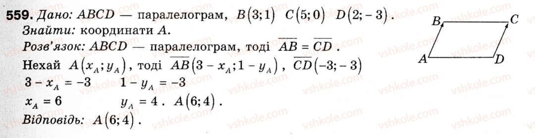 фото задание 559 - § 16. початкові відомості про вектори - розділ 5. вектори на площині