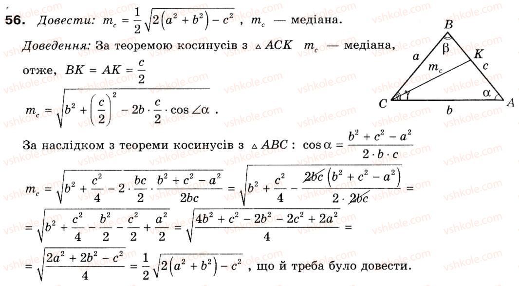 фото задание 56 - § 2. теорема косинусів та її наслідки - розділ 1. розв'язування трикутників