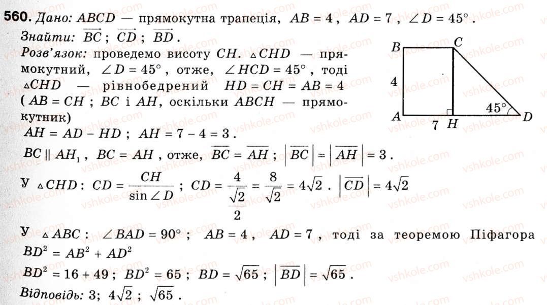 фото задание 560 - § 16. початкові відомості про вектори - розділ 5. вектори на площині