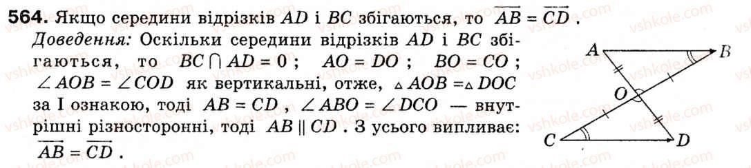 фото задание 564 - § 16. початкові відомості про вектори - розділ 5. вектори на площині