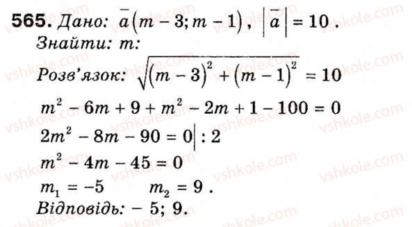 фото задание 565 - § 16. початкові відомості про вектори - розділ 5. вектори на площині