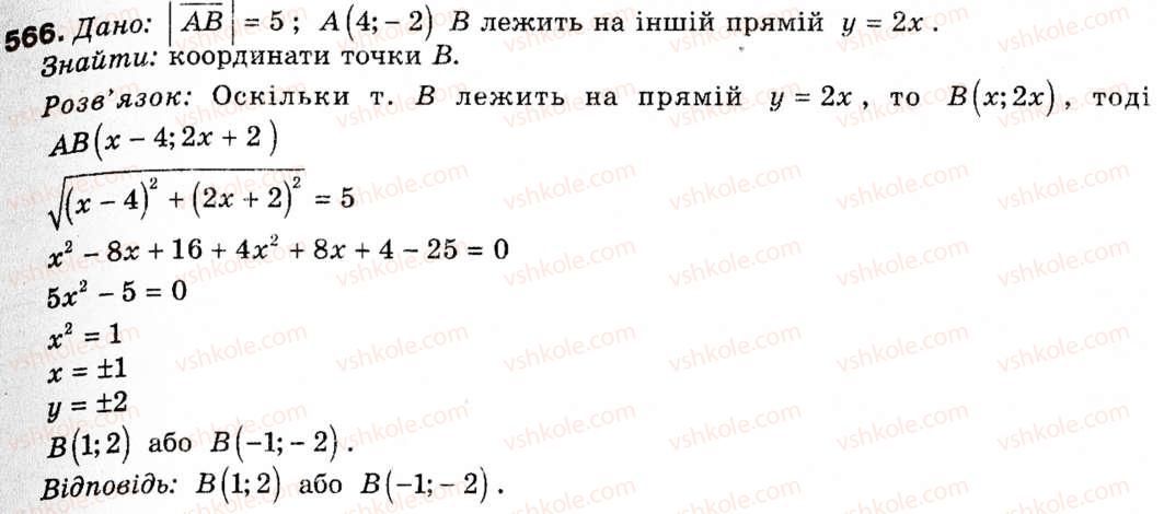 фото задание 566 - § 16. початкові відомості про вектори - розділ 5. вектори на площині