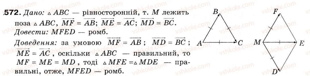 фото задание 572 - § 16. початкові відомості про вектори - розділ 5. вектори на площині