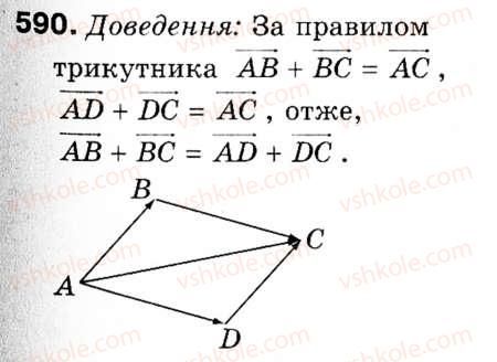 фото задание 590 - § 17. додавання і віднімання векторів - розділ 5. вектори на площині