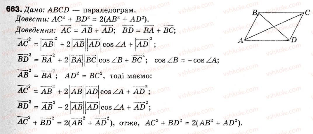 фото задание 663 - § 19. векторний метод - розділ 5. вектори на площині