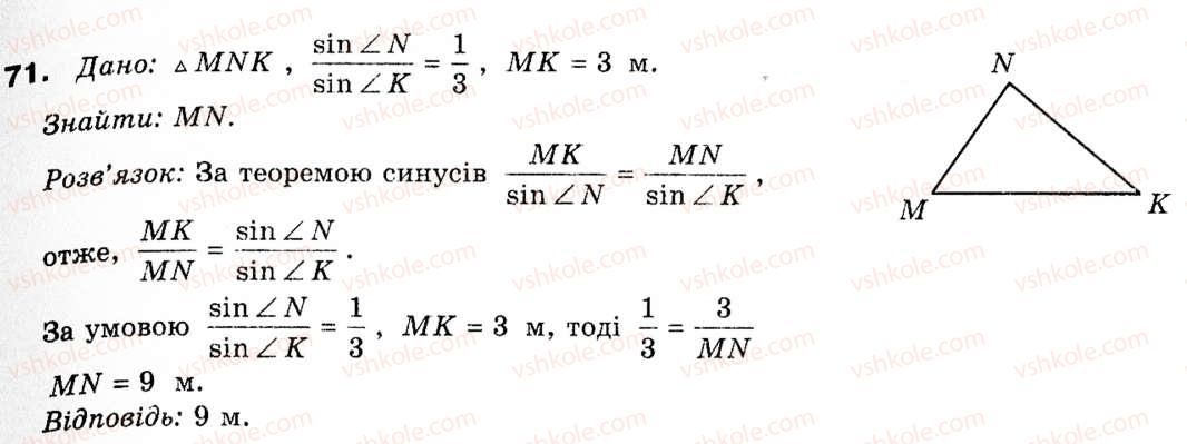 фото задание 71 - § 3. теорема синусів та її наслідки - розділ 1. розв'язування трикутників