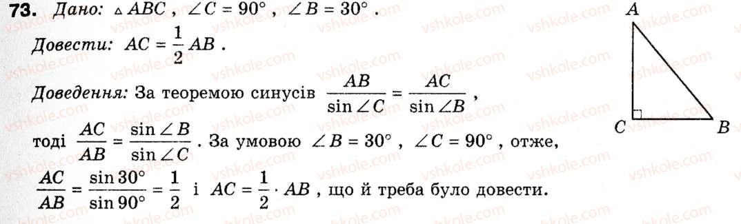 фото задание 73 - § 3. теорема синусів та її наслідки - розділ 1. розв'язування трикутників
