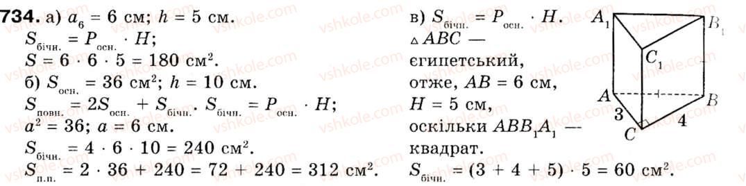 фото задание 734 - § 21. многогранники. призма - розділ 6. початкові відомості зі стереометрії