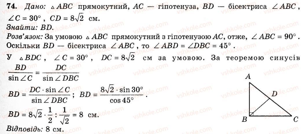 фото задание 74 - § 3. теорема синусів та її наслідки - розділ 1. розв'язування трикутників