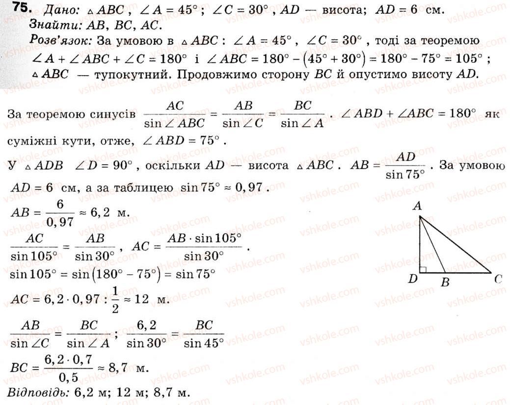 фото задание 75 - § 3. теорема синусів та її наслідки - розділ 1. розв'язування трикутників