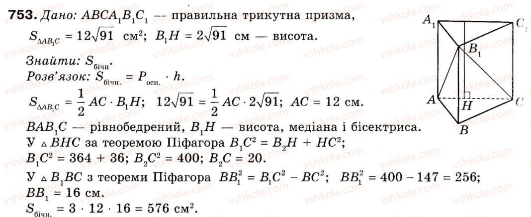 фото задание 753 - § 21. многогранники. призма - розділ 6. початкові відомості зі стереометрії