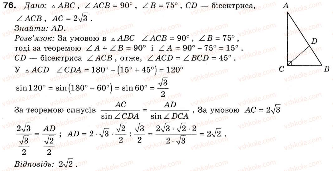 фото задание 76 - § 3. теорема синусів та її наслідки - розділ 1. розв'язування трикутників