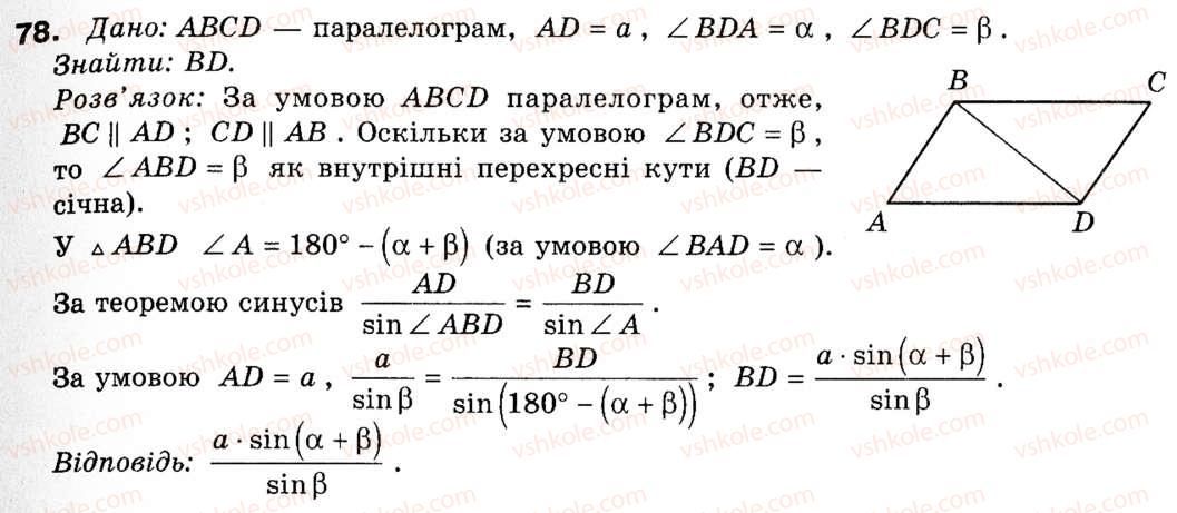 фото задание 78 - § 3. теорема синусів та її наслідки - розділ 1. розв'язування трикутників