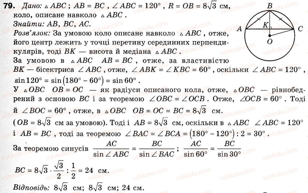 фото задание 79 - § 3. теорема синусів та її наслідки - розділ 1. розв'язування трикутників