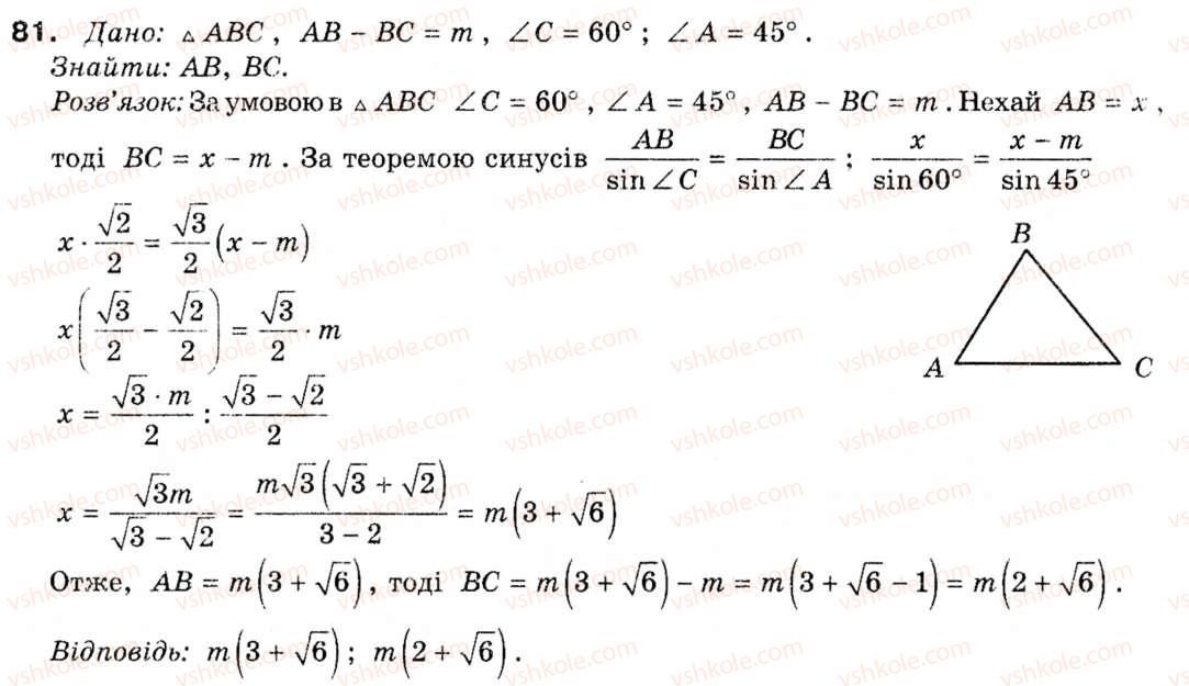 фото задание 81 - § 3. теорема синусів та її наслідки - розділ 1. розв'язування трикутників
