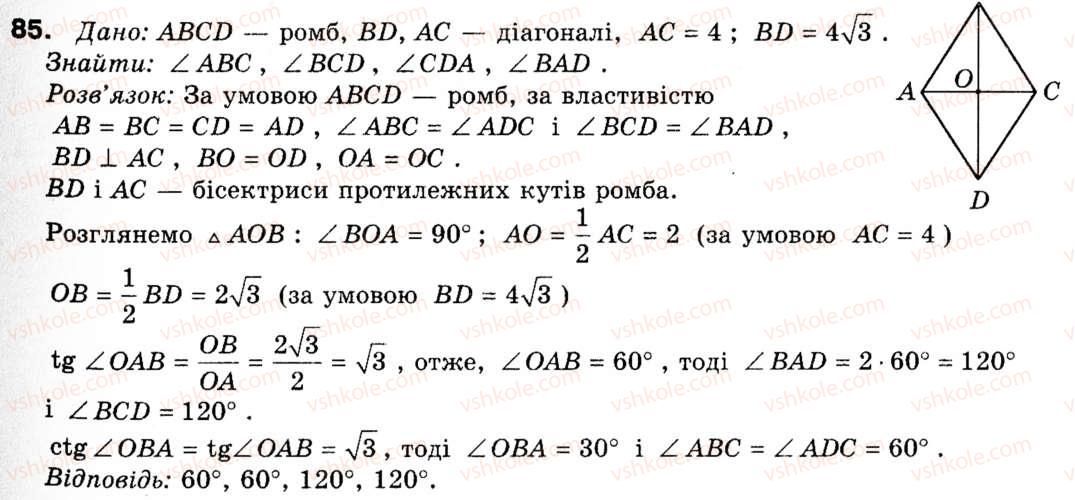 фото задание 85 - § 3. теорема синусів та її наслідки - розділ 1. розв'язування трикутників