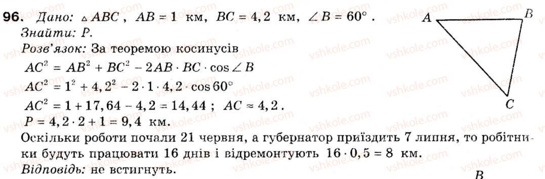 фото задание 96 - § 4. основні задачі на розв'язування трикутників - розділ 1. розв'язування трикутників