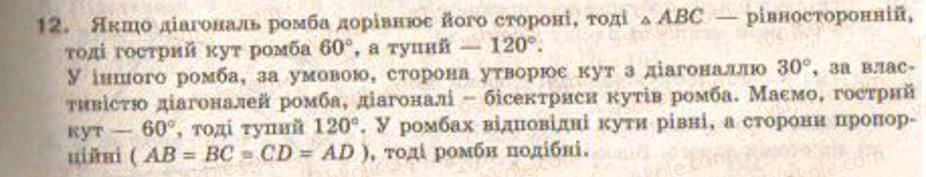 фото задание 12 - завдання 22 - § 15. подібні багатокутники - розділ 3. геометричні перетворення на площині