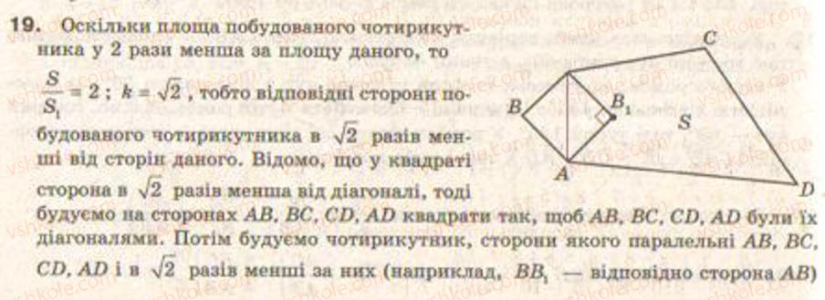 фото задание 19 - завдання 22 - § 15. подібні багатокутники - розділ 3. геометричні перетворення на площині