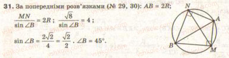 фото задание 31 - завдання 6 - § 5. теорема синусів - розділ 1. координатна площина. тригонометричні функції кутів від 0° до 180°. розв’язування трикутників