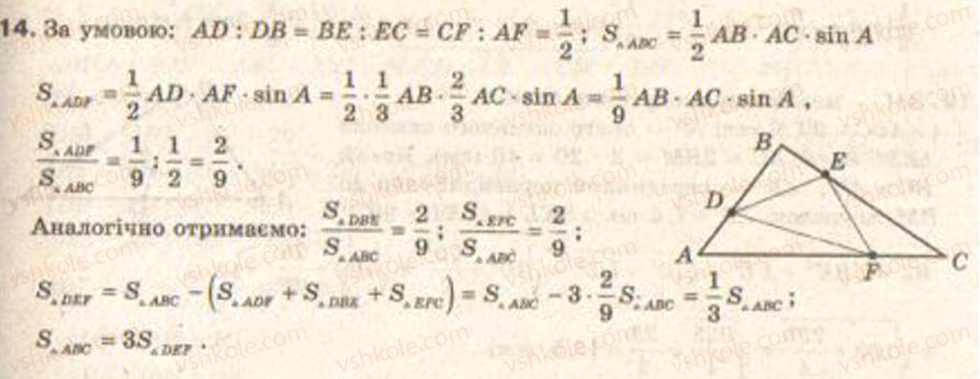 фото задание 14 - завдання 9 - § 8. площа трикутника і чотирикутника - розділ 1. координатна площина. тригонометричні функції кутів від 0° до 180°. розв’язування трикутників