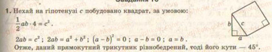 фото задание 1 - завдання 10 - § 9. метод площ у теоремах і задачах - розділ 1. координатна площина. тригонометричні функції кутів від 0° до 180°. розв’язування трикутників