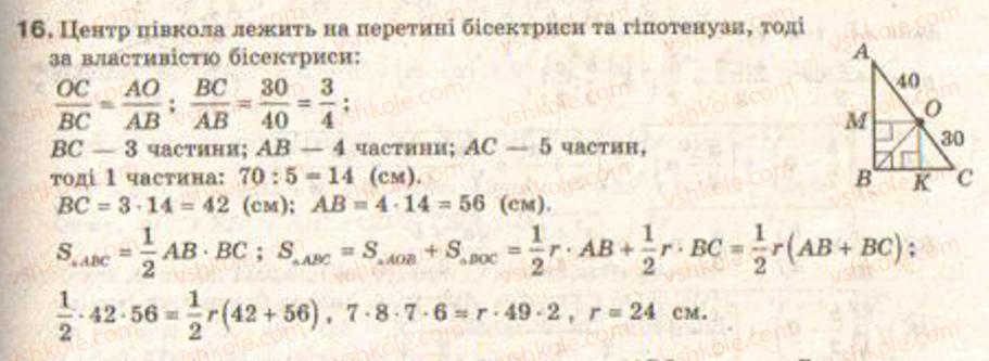 фото задание 16 - завдання 10 - § 9. метод площ у теоремах і задачах - розділ 1. координатна площина. тригонометричні функції кутів від 0° до 180°. розв’язування трикутників