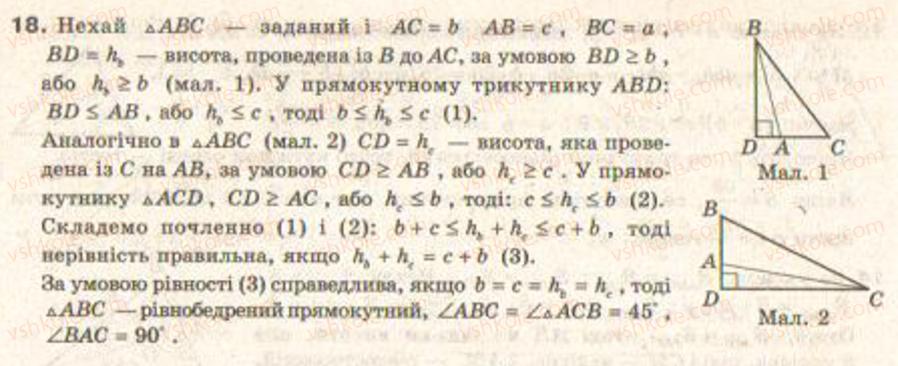 фото задание 18 - завдання 10 - § 9. метод площ у теоремах і задачах - розділ 1. координатна площина. тригонометричні функції кутів від 0° до 180°. розв’язування трикутників