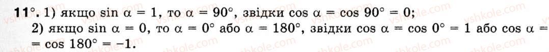 фото задание 11 - § 1. синус, косинус і тангенс кутів від 0° до 180° - розділ 1. розв'язування трикутників