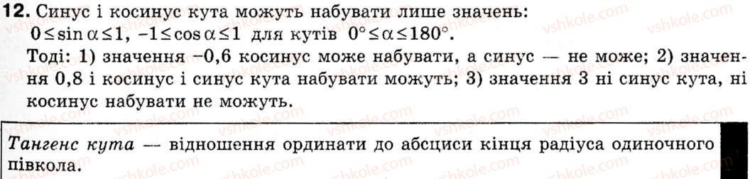 фото задание 12 - § 1. синус, косинус і тангенс кутів від 0° до 180° - розділ 1. розв'язування трикутників
