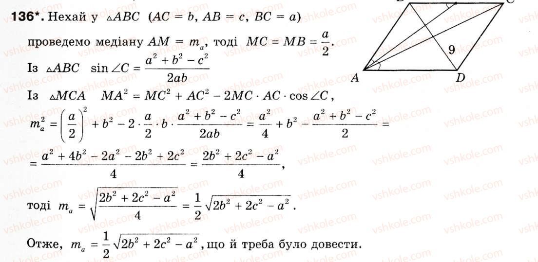 фото задание 136 - § 4. теорема косинусів - розділ 1. розв'язування трикутників