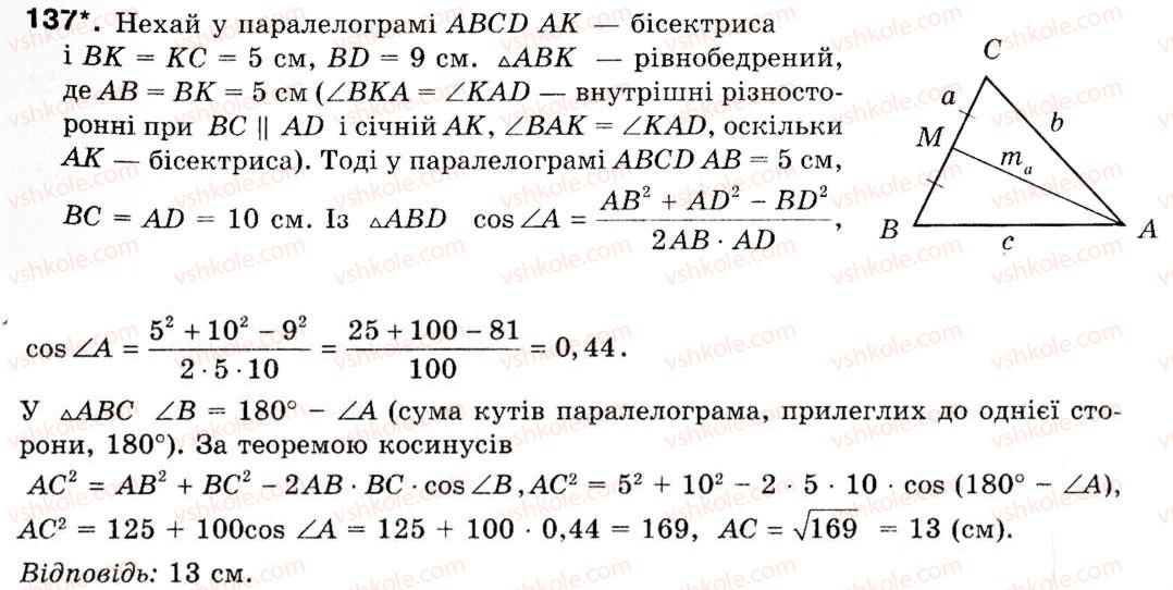 фото задание 137 - § 4. теорема косинусів - розділ 1. розв'язування трикутників