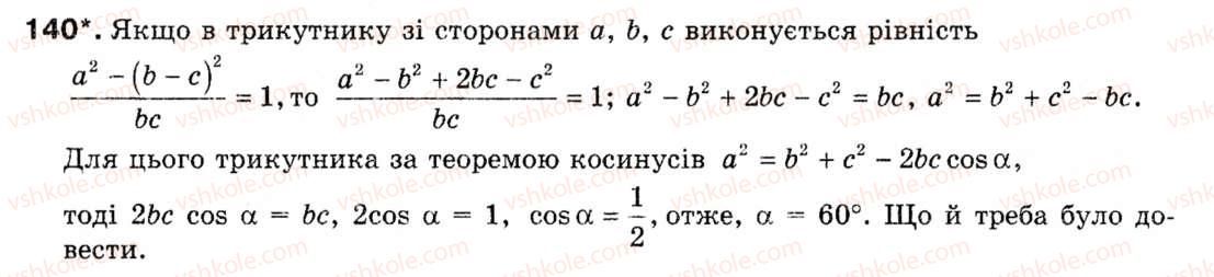 фото задание 140 - § 4. теорема косинусів - розділ 1. розв'язування трикутників
