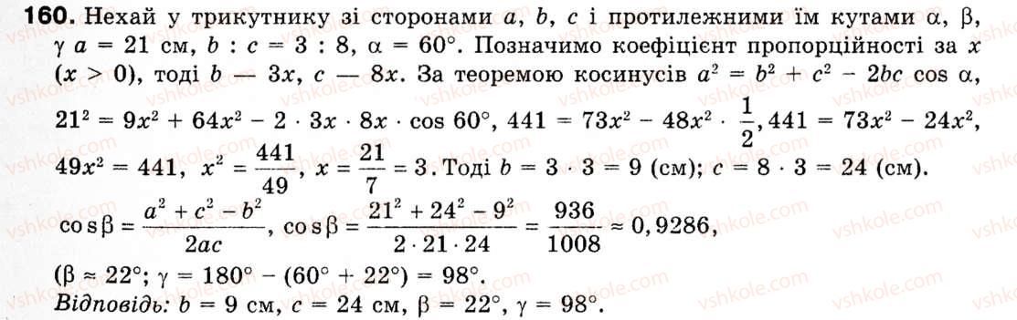 фото задание 160 - § 5. розв'язування трикутників - розділ 1. розв'язування трикутників