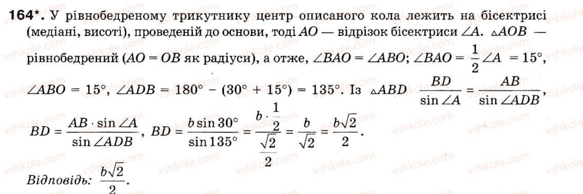 фото задание 164 - § 5. розв'язування трикутників - розділ 1. розв'язування трикутників