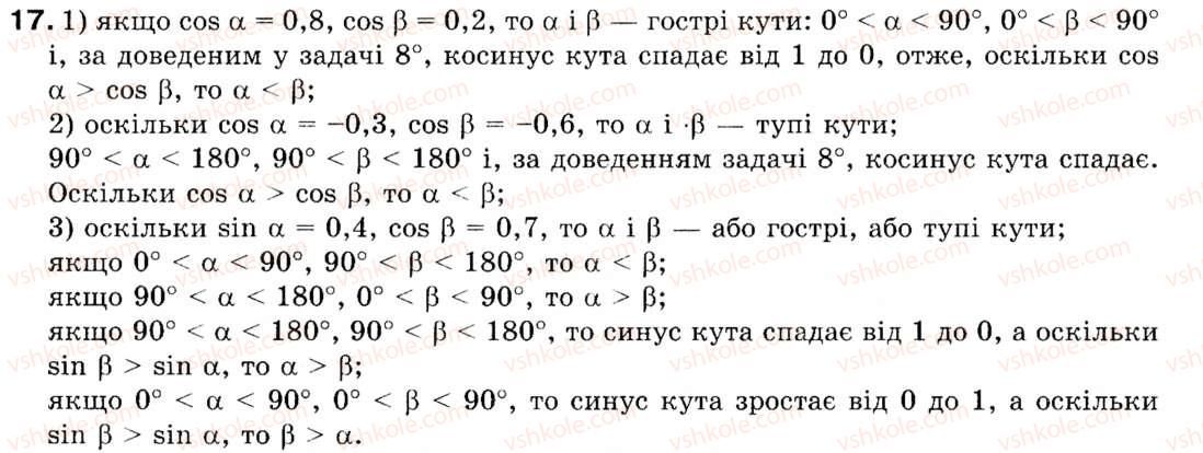 фото задание 17 - § 1. синус, косинус і тангенс кутів від 0° до 180° - розділ 1. розв'язування трикутників