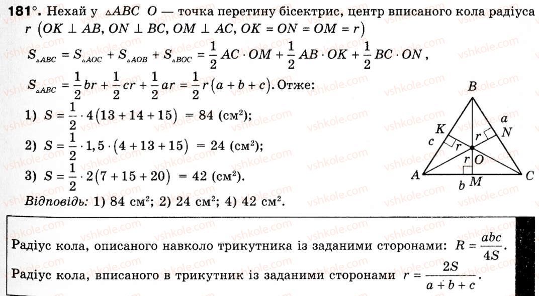 фото задание 181 - § 6. формули площі трикутника - розділ 1. розв'язування трикутників