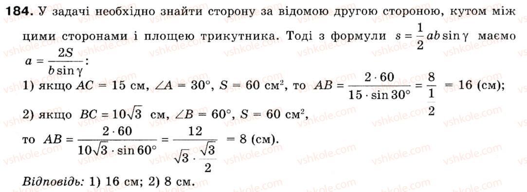 фото задание 184 - § 6. формули площі трикутника - розділ 1. розв'язування трикутників