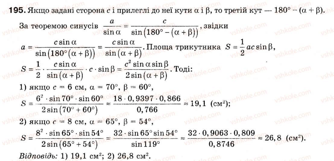 фото задание 195 - § 6. формули площі трикутника - розділ 1. розв'язування трикутників