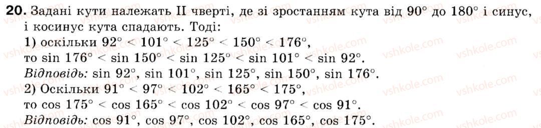 фото задание 20 - § 1. синус, косинус і тангенс кутів від 0° до 180° - розділ 1. розв'язування трикутників