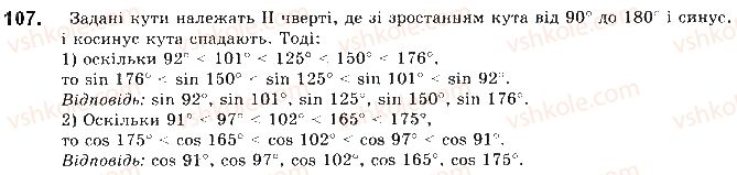фото задание 107 - § 3. синус, косинус і тангенс кутів від 0 до 180 - розділ 1. метод координат на площині