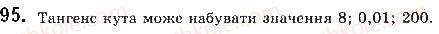 фото задание 95 - § 3. синус, косинус і тангенс кутів від 0 до 180 - розділ 1. метод координат на площині