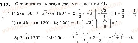 фото задание 142 - § 4. основні тотожності для sin, cos, tg - розділ 1. метод координат на площині