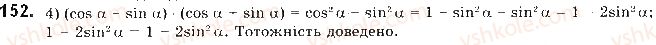 фото задание 152 - § 4. основні тотожності для sin, cos, tg - розділ 1. метод координат на площині