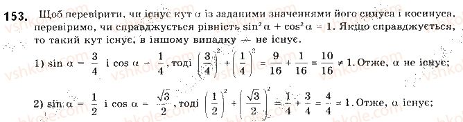 фото задание 153 - § 4. основні тотожності для sin, cos, tg - розділ 1. метод координат на площині