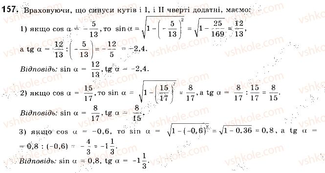 фото задание 157 - § 4. основні тотожності для sin, cos, tg - розділ 1. метод координат на площині