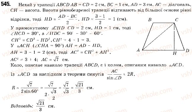 фото задание 545 - § 11. теорема синусів - розділ 3. розв’язування трикутників